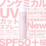 COCUU ノンケミカルUVカット スプレー さくら 50g 7