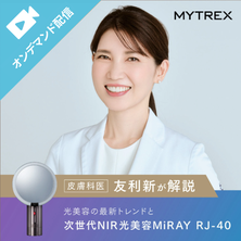 【皮膚科医 友利新医師が解説】サロンの価値を高める次世代NIR光美容「MYTREX MiRAY RJ-40」導入・店販セミナー