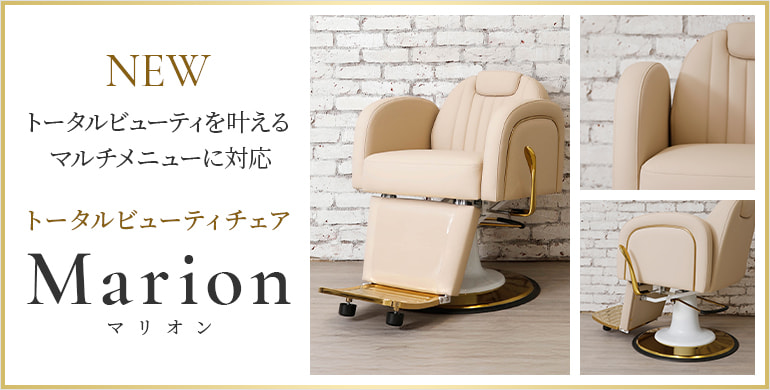 トータルビューティチェアMarion（マリオン）