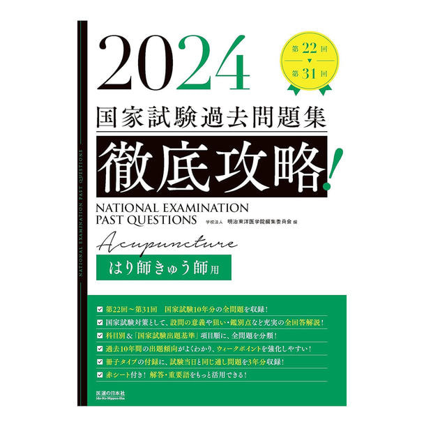 2024 第22回〜第31回 徹底攻略! 国家試験過去問題集 はり師きゅう師用