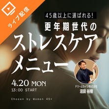 45歳以上に選ばれる！更年期世代のストレスケアメニュー
