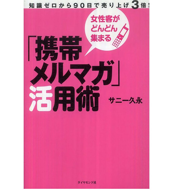 女性客がどんどん集まる「携帯メルマガ」活用術