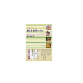 癒しを仕事にする 著/藤田真規