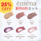 《BWJ限定商品》エメナマグ＆フラ新色6色組 おまけ付