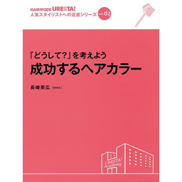 人気スタイリストへの近道シリーズvol.2 「どうして？」を考えよう 成功するヘアカラー 著/長崎英宏