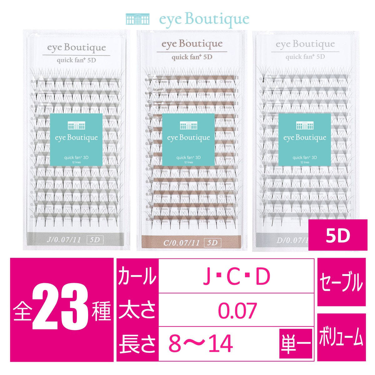 クイックファンプラス 5D[Jカール 太さ0.07 長さ8mm]の卸・通販
