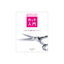 はじめてハサミを持つ人のために カット入門 ―3つの切り方から練習する新しいベーシック― 著/PEEK-A-BOO