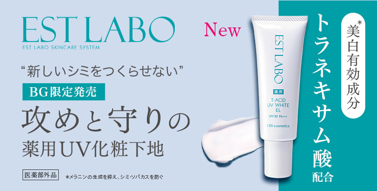 【エステラボ】トラネキサム酸配合の医薬部外品UV化粧下地、BG独占発売！