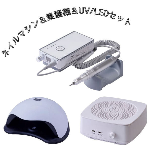 ポータブルネイルマシン＋スマート集塵機 吸引力調整機能付き＋UVLEDライト３点セット 1