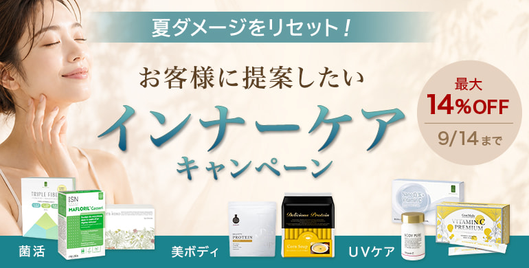 夏ダメージをリセット！インナーケアキャンペーン！最大10％OFF　9/14 17:00まで