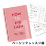  【LADYCOCO】『HOW TO EYELASH』テキスト4冊セット 2