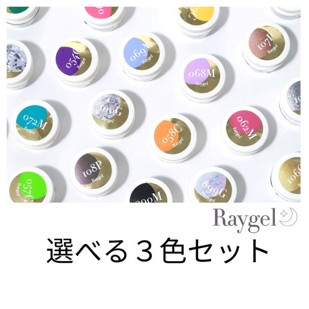 Raygel カラージェル 選べる3色セット 1