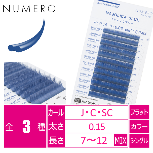  フラットラッシュ＜マジョリカブルー＞[Jカール 太さ0.15 長さ7～12mmMIX] 1