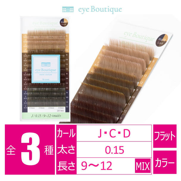 マットクチュール＜ニュイ＞[Jカール 太さ0.15 長さMIX]　 1