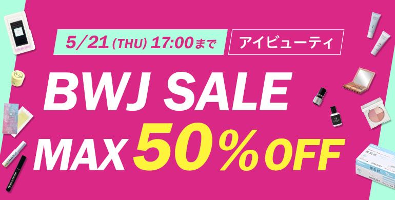 BWJオンラインSALE【アイビューティ】最大50％OFF！5/21(木)17時まで