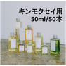 【セミオーダー】オイルスタジオDセット(キンモクセイ) 50ml×50本 1