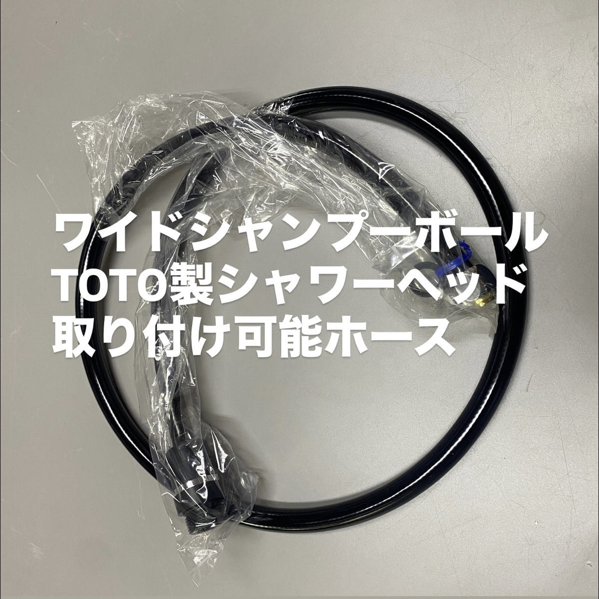 ワイドシャンプーボール TOTO製シャワーヘッド取り付け可能ホースの卸