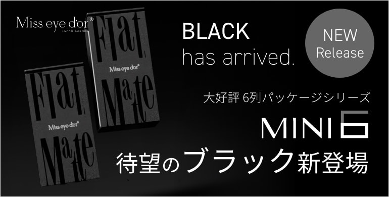 【Miss eye d'or】6列ケースに待望のブラックが登場！
