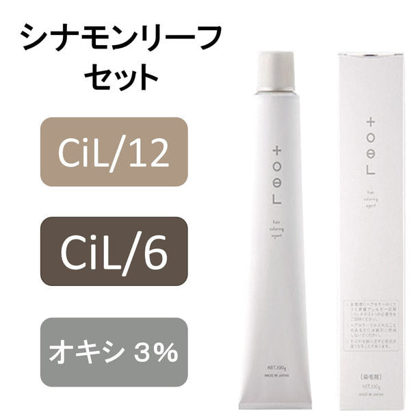 トエルカラー シナモンリーフセットの卸・通販 | ビューティガレージ