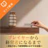 プレイヤーから経営者になるまで～資金力なしで経営戦略＆おすすめ店販～	