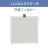 【MD21028】Star Bit's 集塵機ハニカムダスター用交換フィルター 1