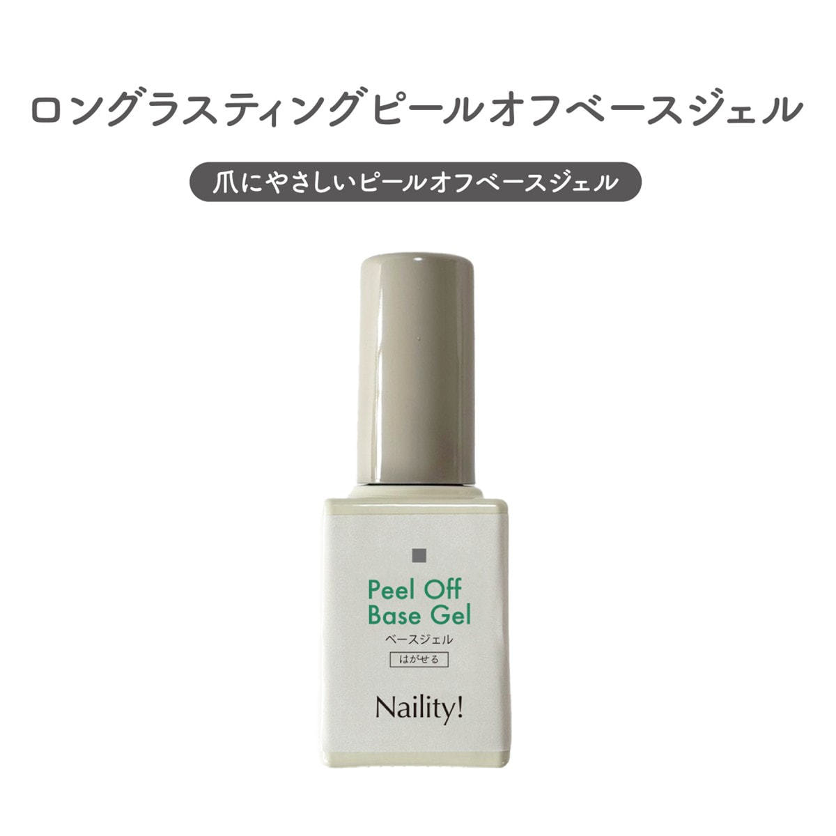 Naility! ロングラスティングピールオフベースジェルの卸・通販