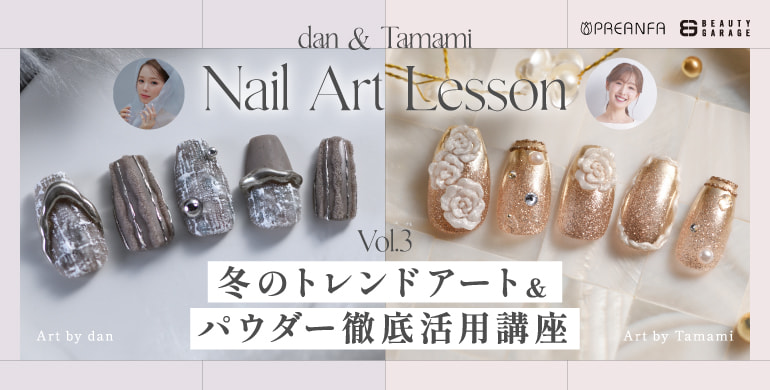 【プリアンファ】dan & Tamami Nail Art Lesson Vol.3