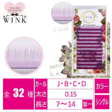 【WINK】カラーラッシュ[Lバイオレット]