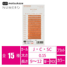 【松風】NUMEROフラットラッシュ＜メローネ＞　