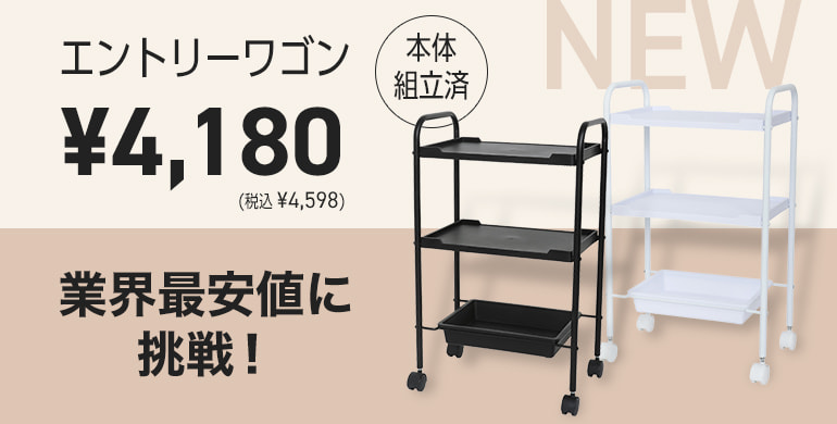 業界最安値に挑戦！エントリーワゴン（本体組立済）