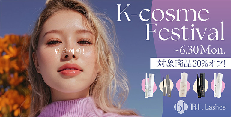 【BL】K-cosme Festival 20％オフ！～6/30(月)まで