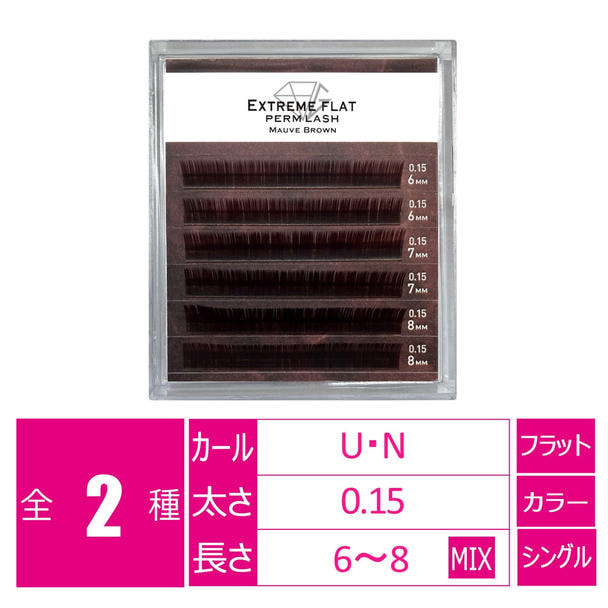 パーマラッシュ＜モーブブラウン＞[Uカール太さ0.15厚み0.06mm］ 1