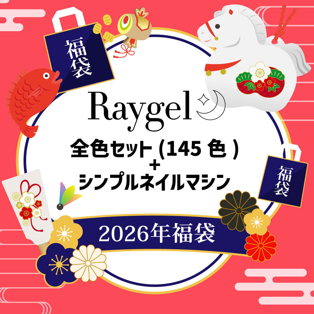 レイジェル　8色セット 数量限定！】Raygel全色セット(145色)＋シンプルネイルマシン付 福袋