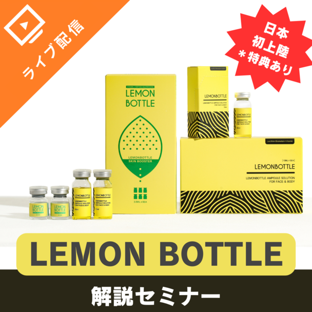  ”エステ以上医療未満のサロンへ” 話題のLEMON BOTTLEセミナー