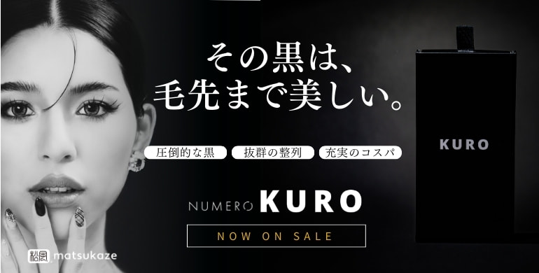 毛先まで美しい漆黒。NUMEROフラットラッシュ＜KURO＞新登場！