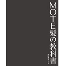 MOTE髪の教科書 著/宮村浩気(afloat) MOTE髪の教科書 著/宮村浩気(afloat)