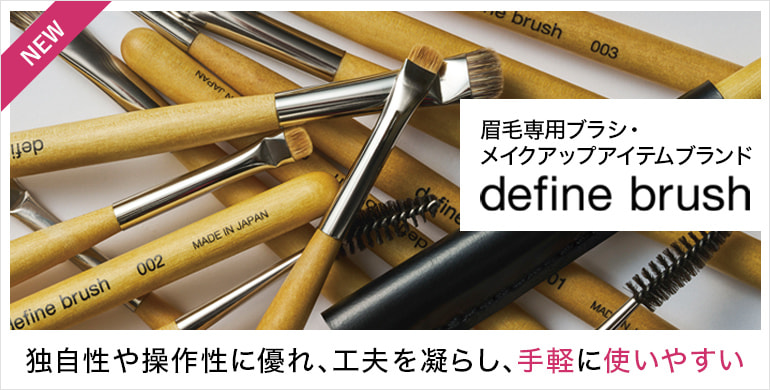 眉毛専用ブラシ・メイクアップアイテムブランド【define brush】