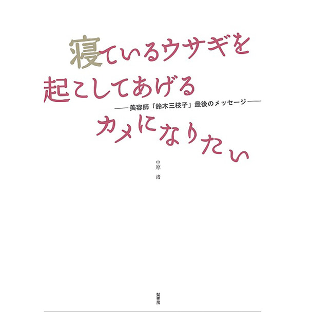 寝ているウサギを起こしてあげるカメになりたい 著/中原渚