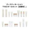 フィトオセアン フェイスオールセット【店販用】販促品つき 1