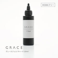 グレースジェル Pハード 120ml