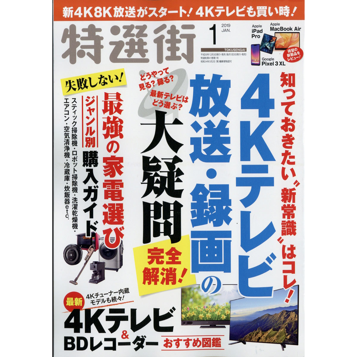 定期購読 特選街 毎月3日 年間12冊分 の卸 通販 ビューティガレージ 定期購読 特選街 毎月3日 年間12冊分 の卸 通販 ビューティガレージ