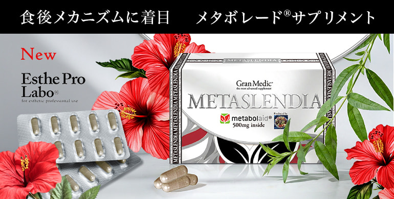 【エステプロ・ラボ】メタボレード®サプリメント「メタスレンディア」新発売
