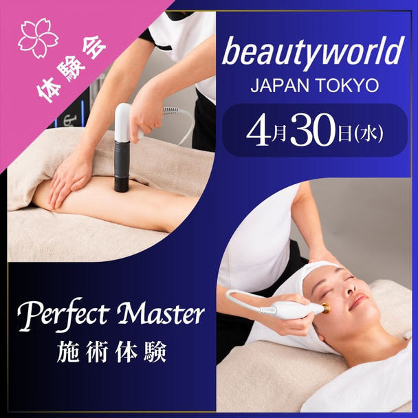 ビューティーワールド ジャパン 機器体験（4月30日）