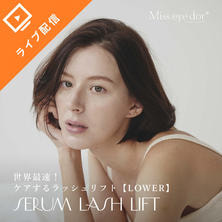 セラムラッシュリフト 下まつげ