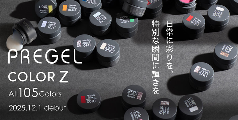 プリジェルから新しいカラージェル「カラーZシリーズ」登場！