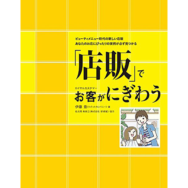 「店販」でお客（ロイヤルカスタマー）がにぎわう【練習用実例DVD付】 著/伊藤豊