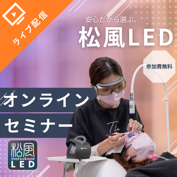 安心だから選ぶ～松風LED 無料説明会～オンラインセミナー 1