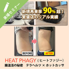お腹の冷え・むくみ・不調&hellip;&ldquo;腸とリンパ&rdquo;からアプローチ！ヒートファジー（浸透温熱&times;ホットカッサ）講座