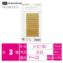 【松風】NUMEROフラットラッシュ ブラウンカラー＜アラゴナイト＞