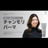 女性編：チャンモリパーマ